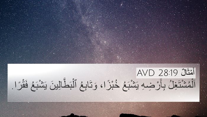 أَمْثَالٌ 28:19 AVD 4K Wallpaper - اَلْمُشْتَغِلُ بِأَرْضِهِ - 4K Wallpaper Bible Verse