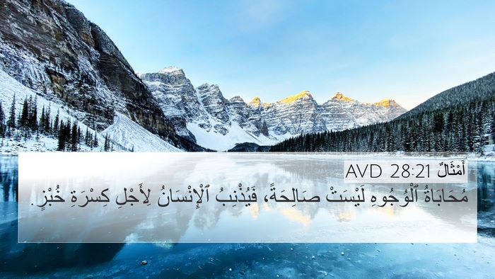 أَمْثَالٌ 28:21 AVD 4K Wallpaper - مُحَابَاةُ ٱلْوُجُوهِ - 4K Wallpaper Bible Verse