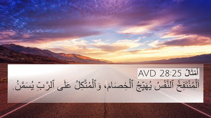 أَمْثَالٌ 28:25 AVD Bible Verse Image