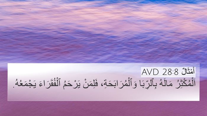 أَمْثَالٌ 28:8 AVD 4K Wallpaper - اَلْمُكْثِرُ مَالَهُ - 4K Wallpaper Bible Verse