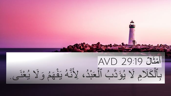 أَمْثَالٌ 29:19 AVD Bible Verse Image