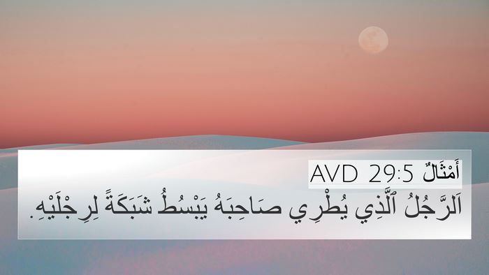 أَمْثَالٌ 29:5 AVD Bible Verse Image