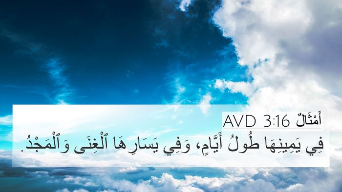 أَمْثَالٌ 3:16 AVD Bible Verse Image