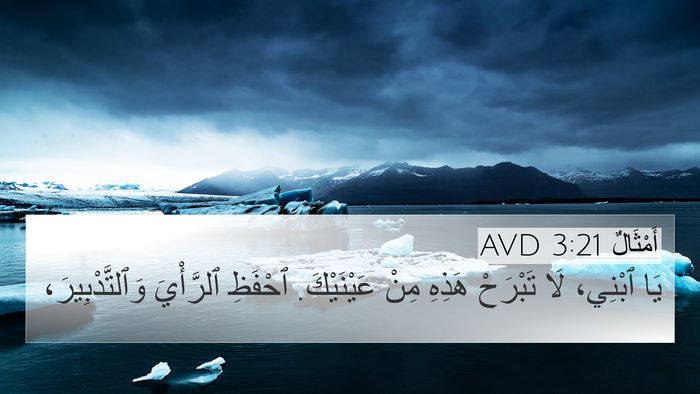 أَمْثَالٌ 3:21 AVD Bible Verse Image