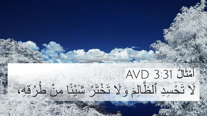 أَمْثَالٌ 3:31 AVD Bible Verse Image