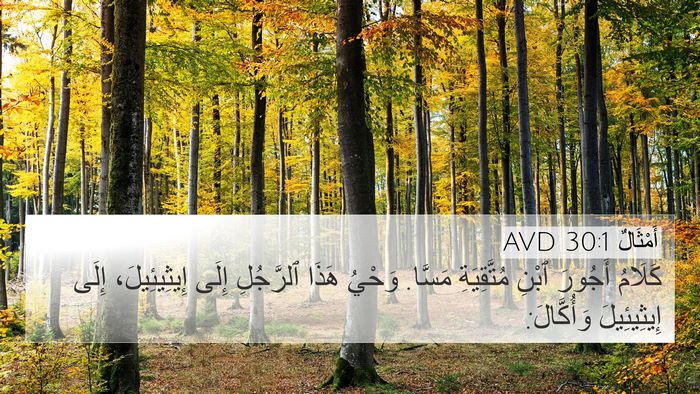 أَمْثَالٌ 30:1 AVD 4K Wallpaper - كَلَامُ أَجُورَ ٱبْنِ - 4K Wallpaper Bible Verse