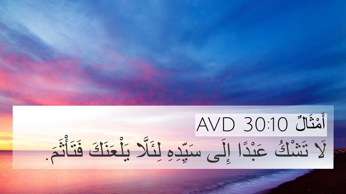 أَمْثَالٌ 30:10 AVD Bible Verse Image