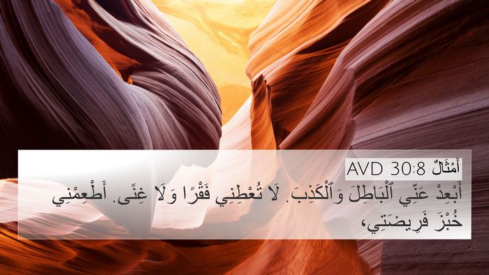 أَمْثَالٌ 30:8 AVD Bible Verse Image