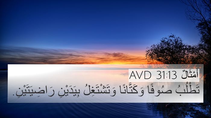 أَمْثَالٌ 31:13 AVD 4K Wallpaper - تَطْلُبُ صُوفًا - 4K Wallpaper Bible Verse