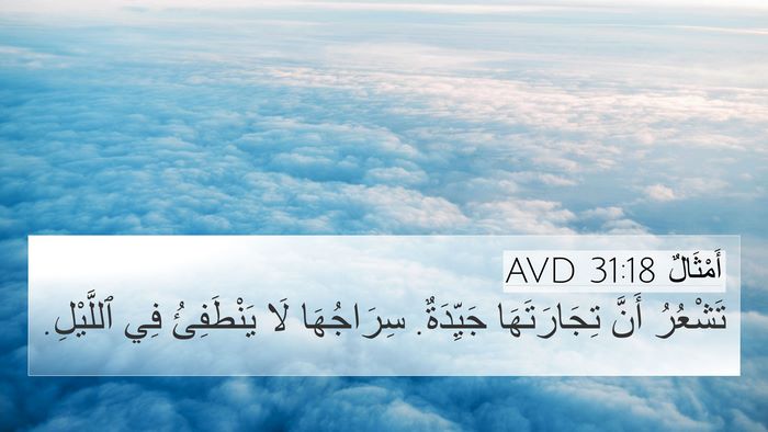 أَمْثَالٌ 31:18 AVD 4K Wallpaper - تَشْعُرُ أَنَّ - 4K Wallpaper Bible Verse