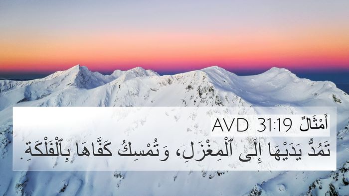أَمْثَالٌ 31:19 AVD Bible Verse Image