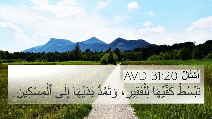 أَمْثَالٌ 31:20 AVD 4K Wallpaper - تَبْسُطُ كَفَّيْهَا - 4K Wallpaper Bible Verse