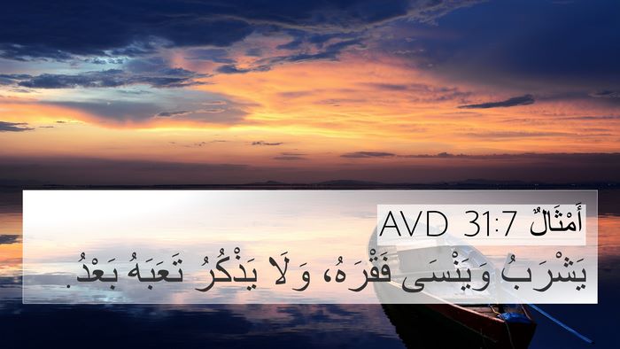 أَمْثَالٌ 31:7 AVD 4K Wallpaper - يَشْرَبُ وَيَنْسَى - 4K Wallpaper Bible Verse