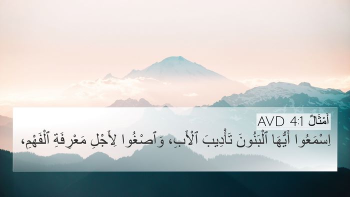 أَمْثَالٌ 4:1 AVD Bible Verse Image