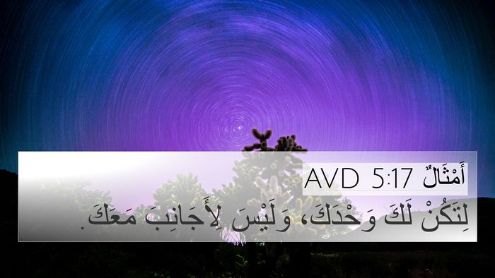 أَمْثَالٌ 5:17 AVD 4K Wallpaper - لِتَكُنْ لَكَ وَحْدَكَ، - 4K Wallpaper Bible Verse