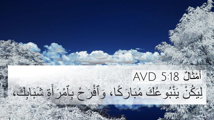 أَمْثَالٌ 5:18 AVD Bible Verse Image