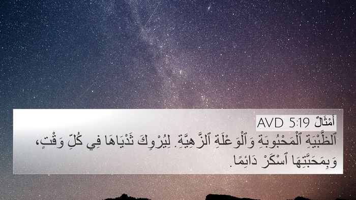 أَمْثَالٌ 5:19 AVD 4K Wallpaper - ٱلظَّبْيَةِ - 4K Wallpaper Bible Verse