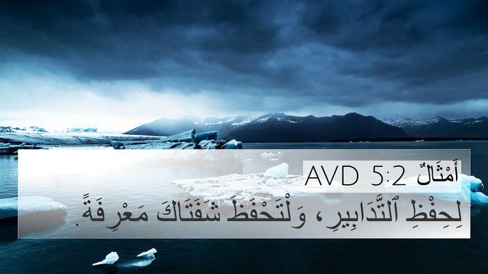 أَمْثَالٌ 5:2 AVD 4K Wallpaper - لِحِفْظِ ٱلتَّدَابِيرِ، - 4K Wallpaper Bible Verse