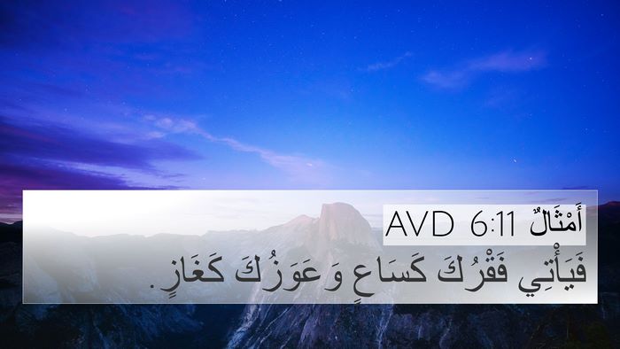 أَمْثَالٌ 6:11 AVD 4K Wallpaper - فَيَأْتِي فَقْرُكَ - 4K Wallpaper Bible Verse