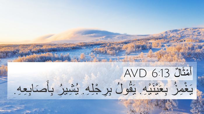 أَمْثَالٌ 6:13 AVD 4K Wallpaper - يَغْمِزُ بِعَيْنَيْهِ. - 4K Wallpaper Bible Verse