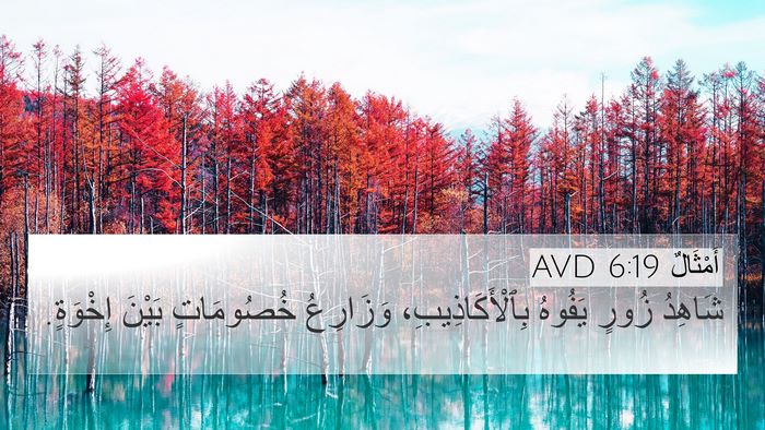 أَمْثَالٌ 6:19 AVD Bible Verse Image