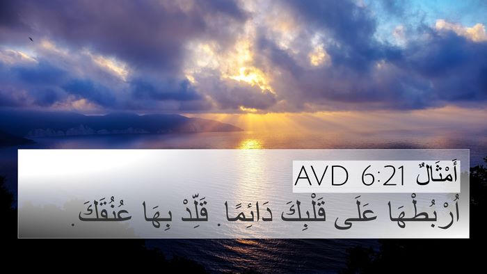 أَمْثَالٌ 6:21 AVD Bible Verse Image