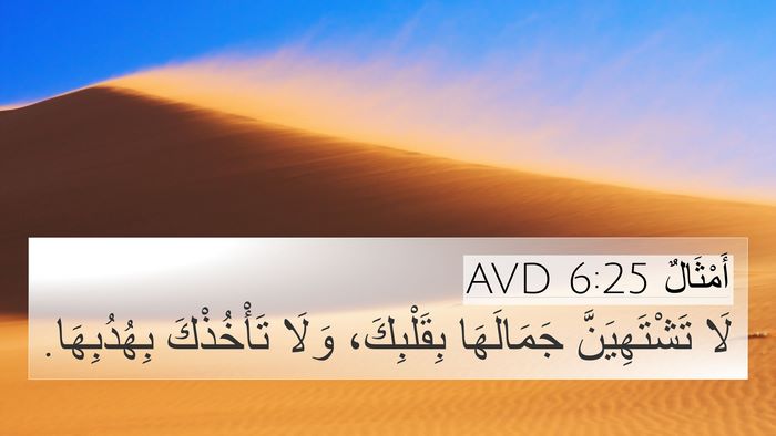 أَمْثَالٌ 6:25 AVD Bible Verse Image