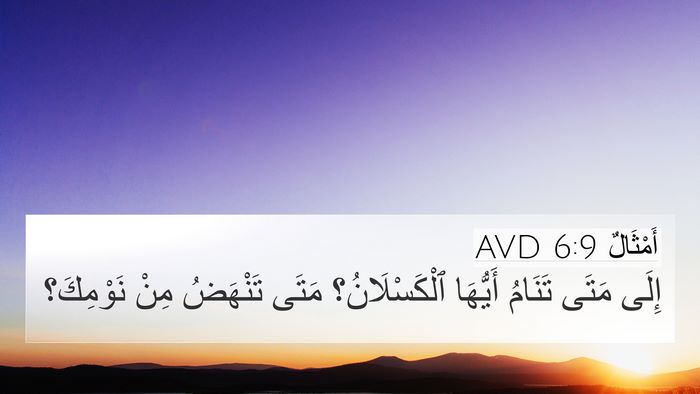 أَمْثَالٌ 6:9 AVD Bible Verse Image