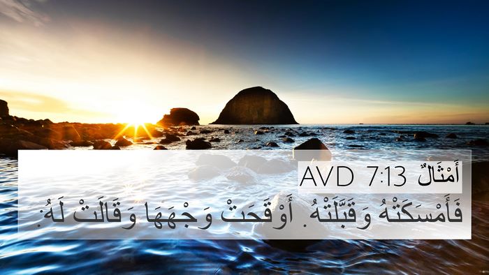أَمْثَالٌ 7:13 AVD 4K Wallpaper - فَأَمْسَكَتْهُ - 4K Wallpaper Bible Verse