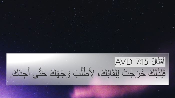 أَمْثَالٌ 7:15 AVD 4K Wallpaper - فَلِذَلِكَ خَرَجْتُ - 4K Wallpaper Bible Verse