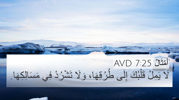 أَمْثَالٌ 7:25 AVD Bible Verse Image