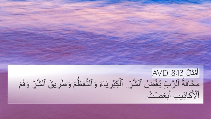 أَمْثَالٌ 8:13 AVD Bible Verse Image
