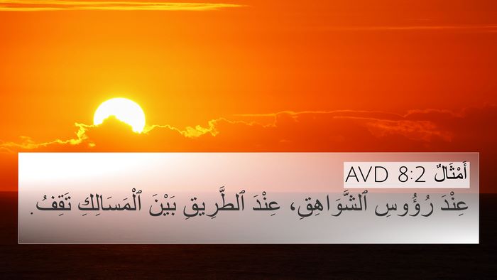 أَمْثَالٌ 8:2 AVD 4K Wallpaper - عِنْدَ رُؤُوسِ - 4K Wallpaper Bible Verse