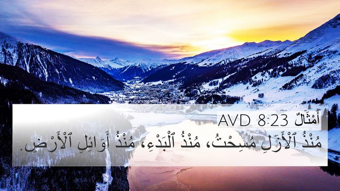 أَمْثَالٌ 8:23 AVD 4K Wallpaper - مُنْذُ ٱلْأَزَلِ - 4K Wallpaper Bible Verse