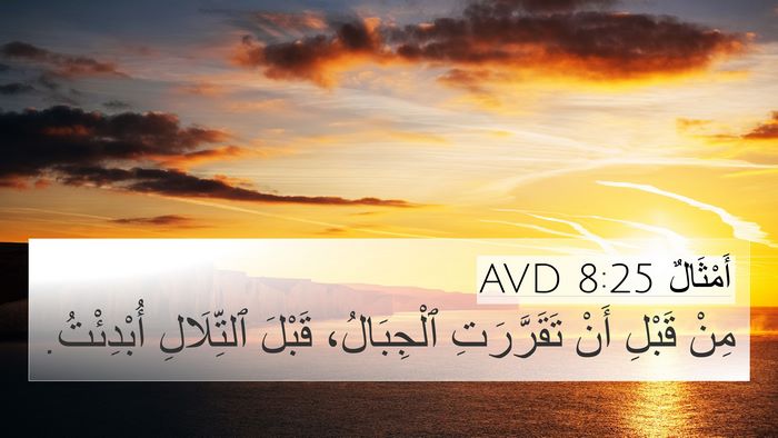 أَمْثَالٌ 8:25 AVD 4K Wallpaper - مِنْ قَبْلِ أَنْ - 4K Wallpaper Bible Verse