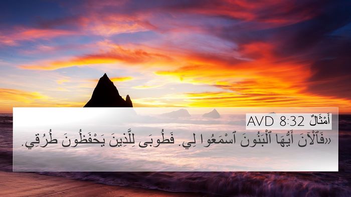 أَمْثَالٌ 8:32 AVD Bible Verse Image