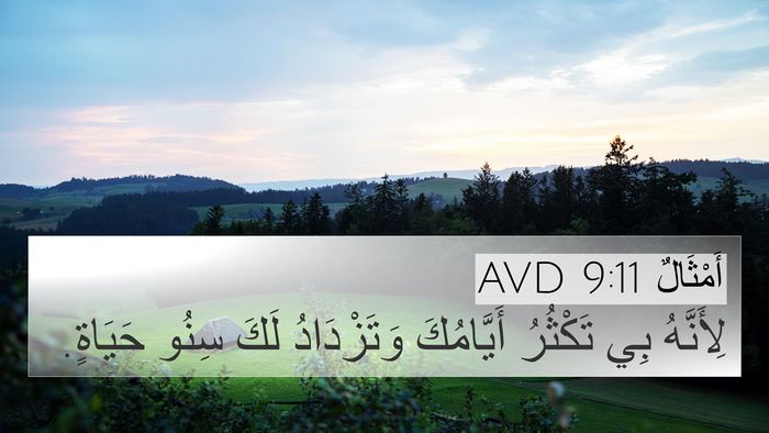 أَمْثَالٌ 9:11 AVD Bible Verse Image