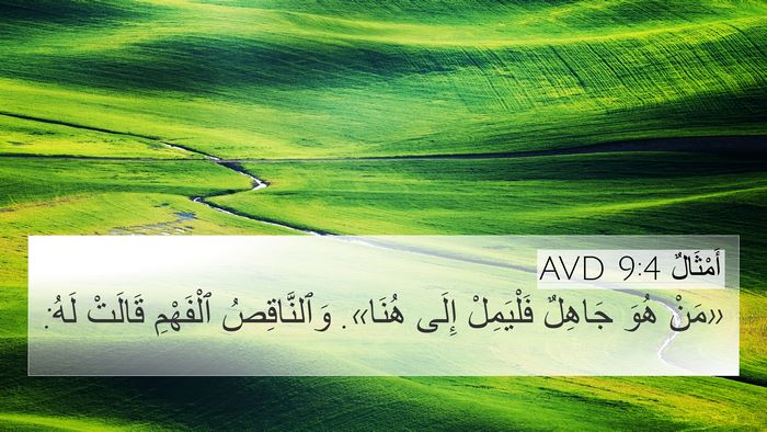 أَمْثَالٌ 9:4 AVD Bible Verse Image