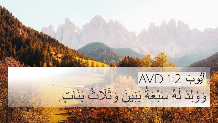 أَيُّوبَ 1:2 AVD 4K Wallpaper - وَوُلِدَ لَهُ سَبْعَةُ - 4K Wallpaper Bible Verse