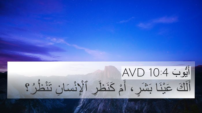 أَيُّوبَ 10:4 AVD 4K Wallpaper - أَلَكَ عَيْنَا بَشَرٍ، - 4K Wallpaper Bible Verse