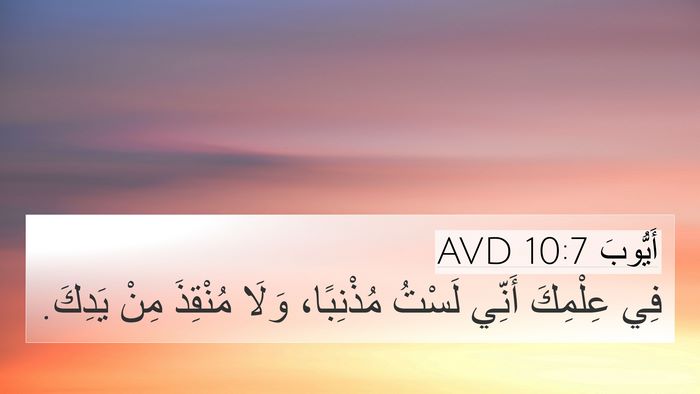 أَيُّوبَ 10:7 AVD Bible Verse Image