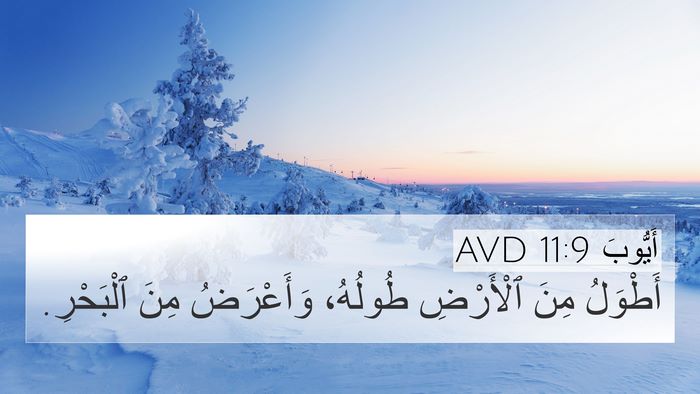 أَيُّوبَ 11:9 AVD Bible Verse Image