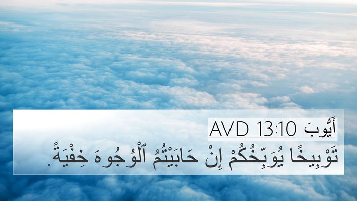 أَيُّوبَ 13:10 AVD 4K Wallpaper - تَوْبِيخًا يُوَبِّخُكُمْ - 4K Wallpaper Bible Verse