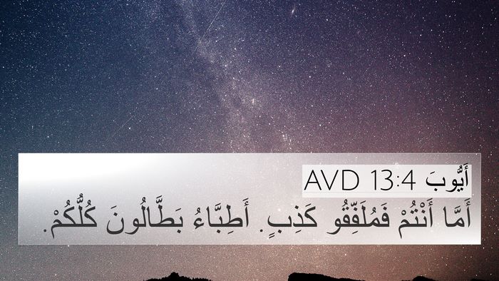 أَيُّوبَ 13:4 AVD Bible Verse Image