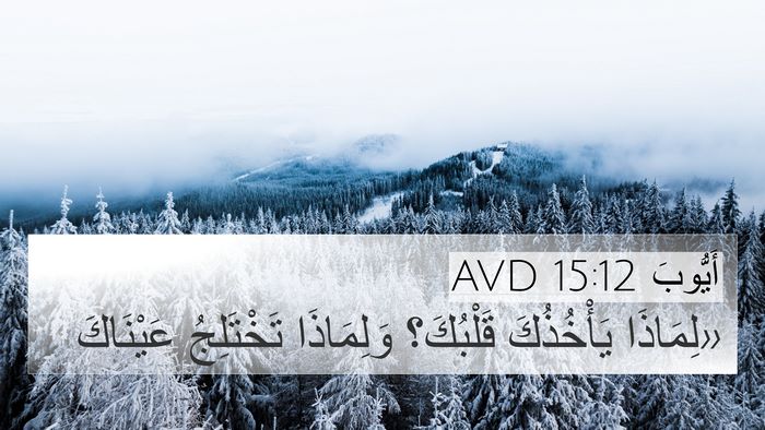 أَيُّوبَ 15:12 AVD Bible Verse Image