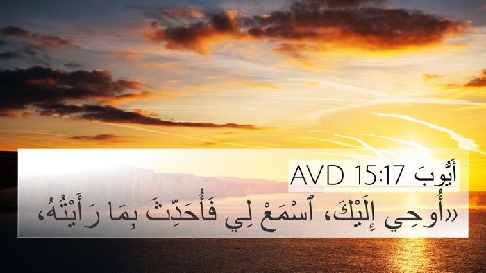 أَيُّوبَ 15:17 AVD Bible Verse Image