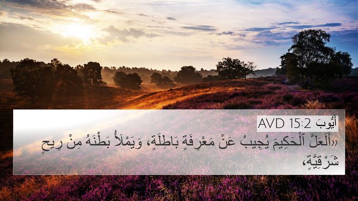 أَيُّوبَ 15:2 AVD Bible Verse Image