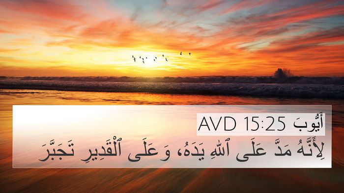أَيُّوبَ 15:25 AVD Bible Verse Image