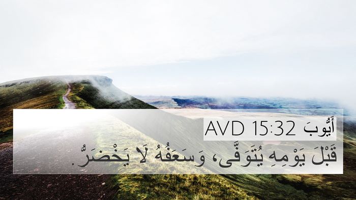أَيُّوبَ 15:32 AVD Bible Verse Image