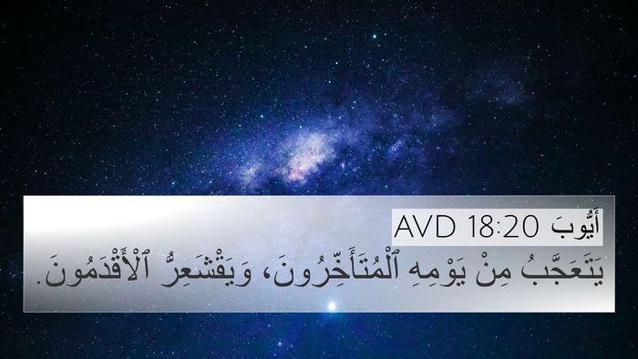 أَيُّوبَ 18:20 AVD 4K Wallpaper - يَتَعَجَّبُ مِنْ يَوْمِهِ - 4K Wallpaper Bible Verse